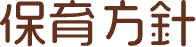 保育方針